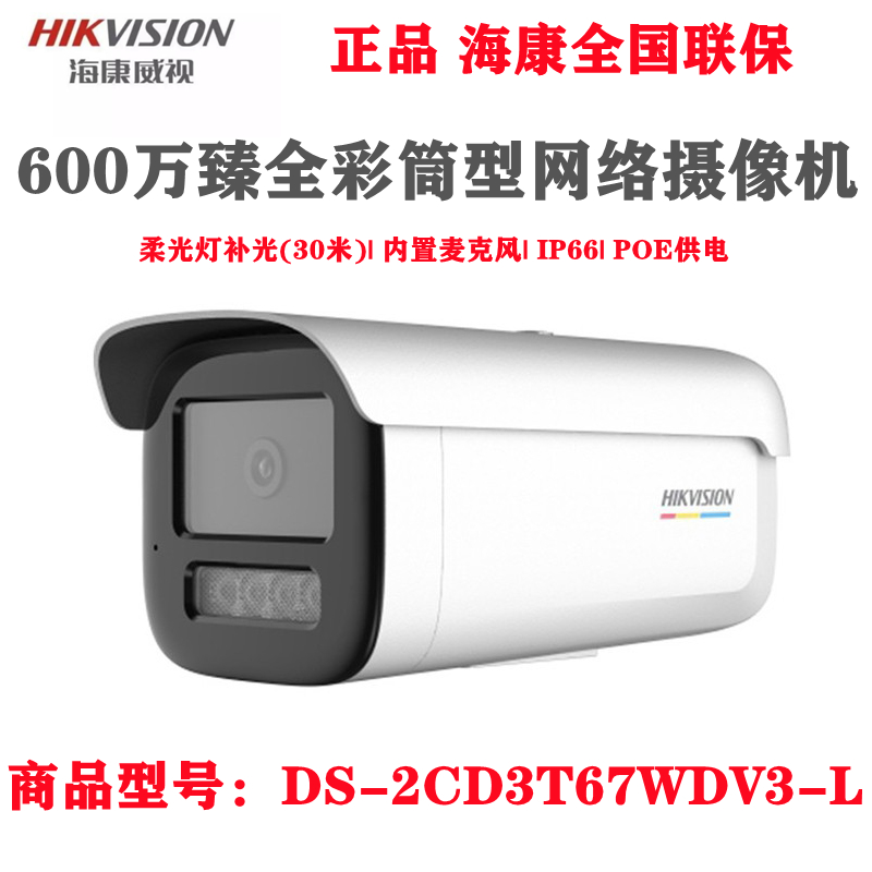 拍前询价：600万臻全彩室外监控摄像头 DS-2CD3T67WDV3-L - 图0