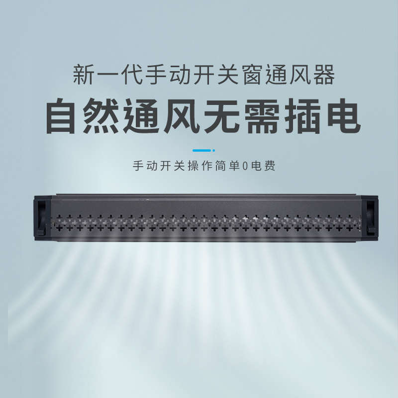 家用商用手动开关窗式通风器换气空气净化自然通风除雾霾过滤杀菌 - 图0