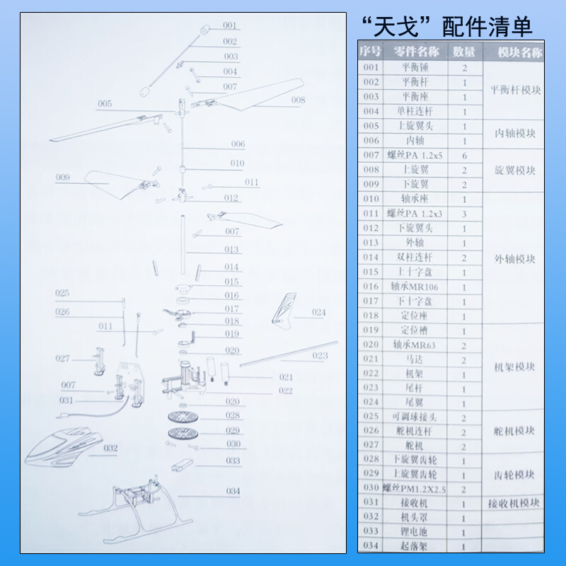 天戈2.4G电动遥控直升机中天国赛上旋翼平衡杆锂电航模飞机零配件-图2