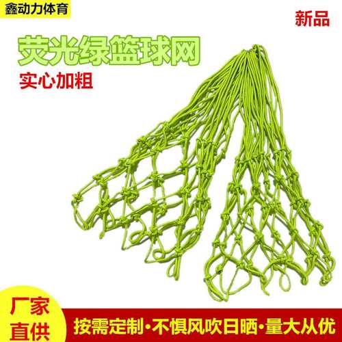 厂家直供荧光绿篮球网加粗标准网篮球架框球夜光篮球户外网网兜 - 图1