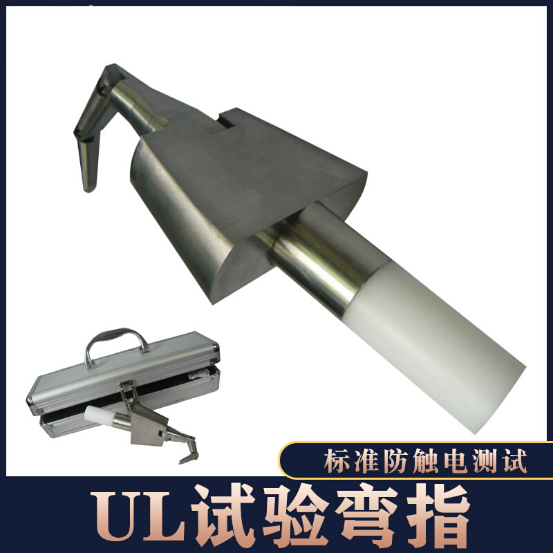 安规 UL弯指PA100A试验指 UL直指 UL507UL1017等UL标准防触电测试-图0