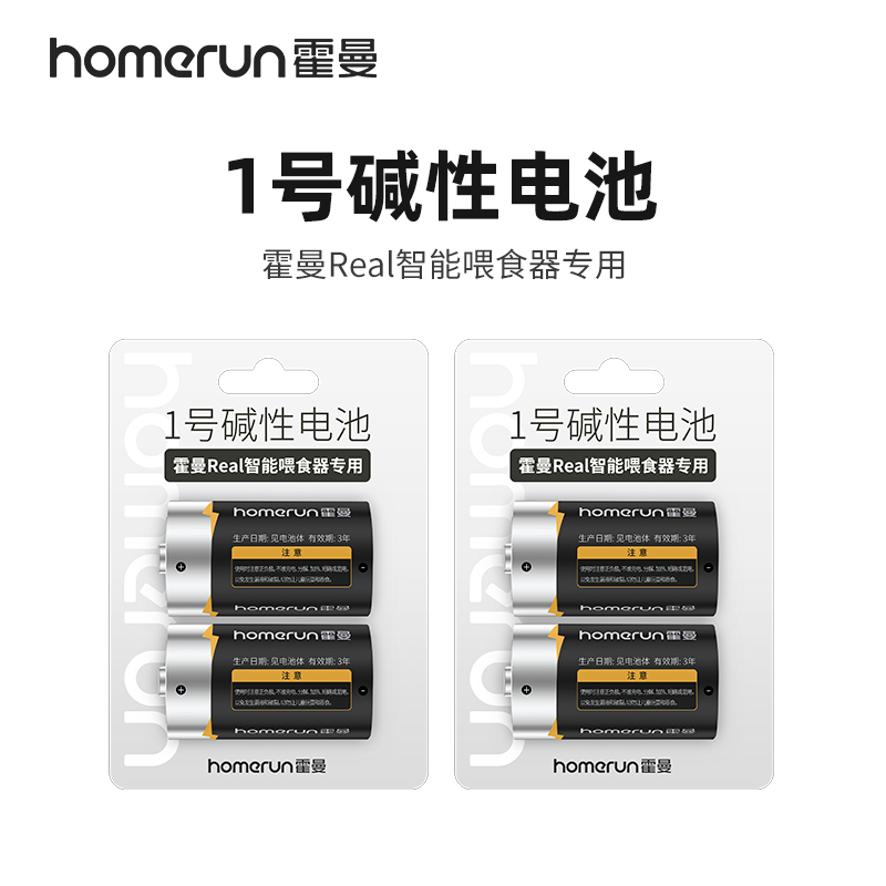 homerun 1号碱性电池 Real自动喂食器专用 - 图1