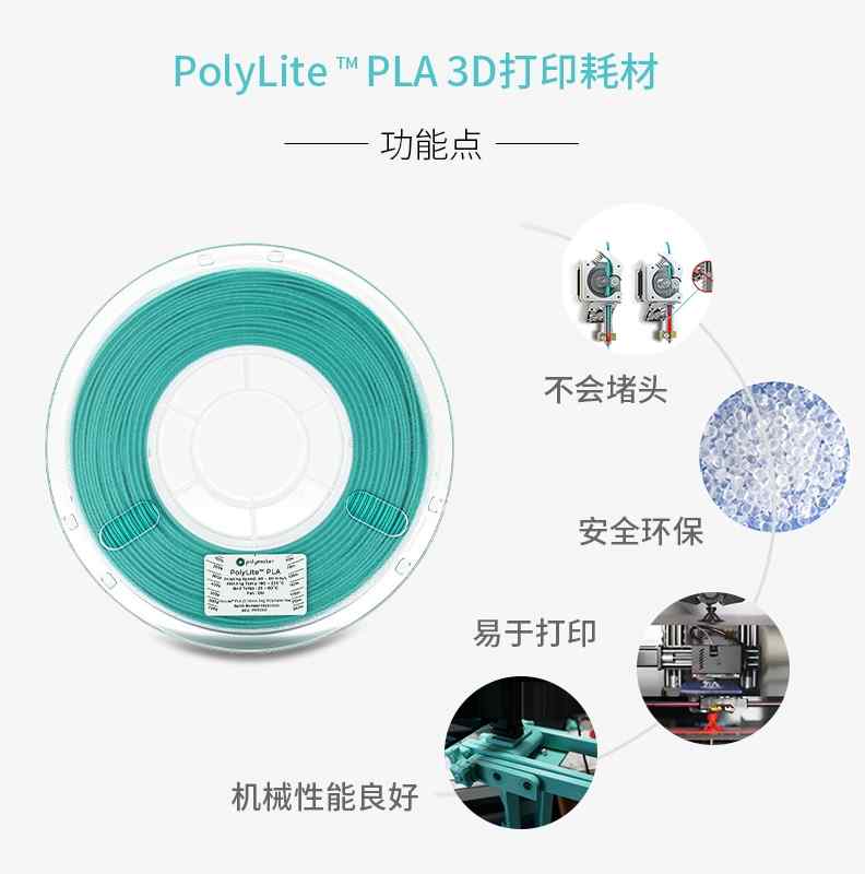 PolyLite PLA 3D打印机耗材 高性价比不堵头安全绿色环保易于打印 - 图1