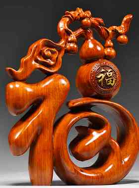 花梨实木雕刻福字摆件新中式家居创意客厅电视柜装饰品工艺品摆设