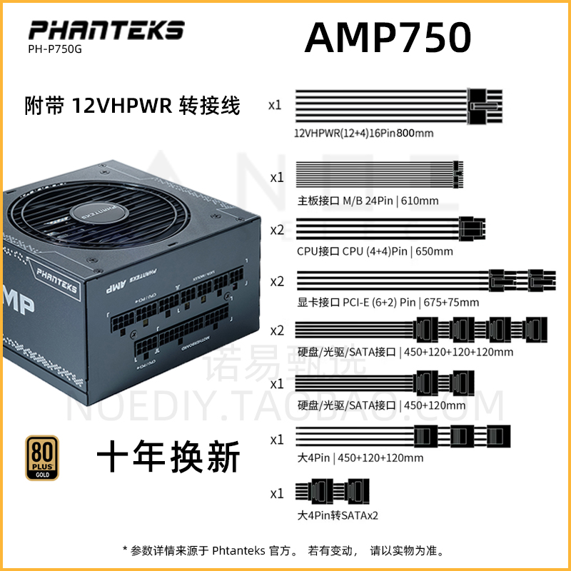 Phanteks追风者AMP 750 850 1000W瓦金牌全模组电源海韵方案Focus-图0