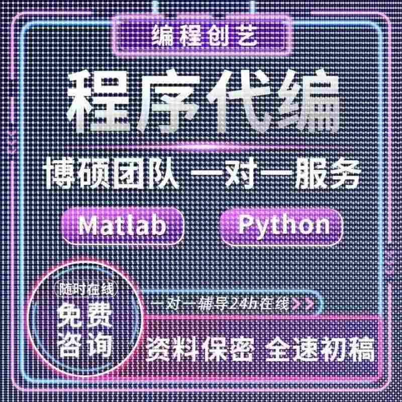 matlab代码帮做代编程图像处理深度学习机器学习电气彷真控制算法 - 图3
