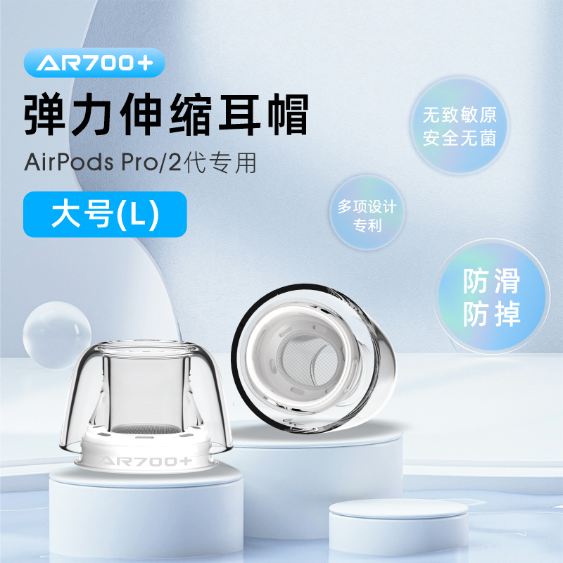 Airpodspro2耳塞耳帽硅胶套防过敏Latex-AR700+苹果耳机套 - 图1