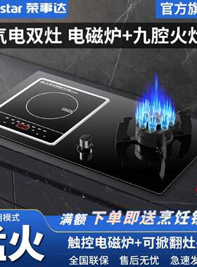 荣事达燃气灶双灶头气电两用天然气液化气燃气灶具电磁炉九腔炉具