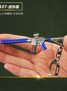 和平吃鸡挂件周边 迷你武器钥匙扣MK107金属玩具枪模小号饰品9cm