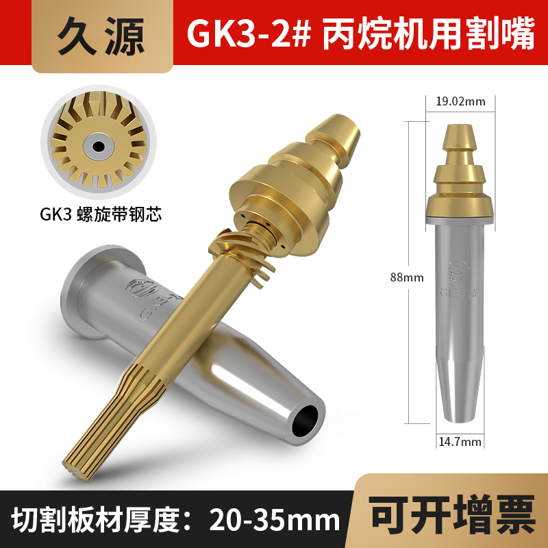 等压式丙烷割嘴2号GK3机用分体G03螺旋带钢芯数控旋风式快速割咀 - 图3