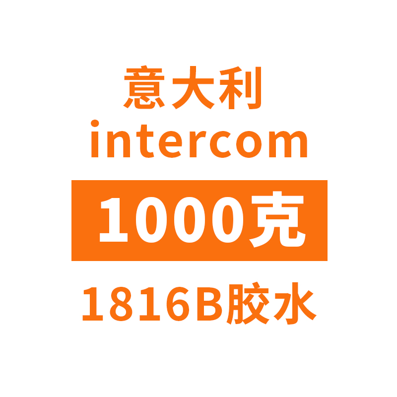 意大利intercom1816B白胶水性环保胶水手工diy皮具皮革专用白乳胶-图1