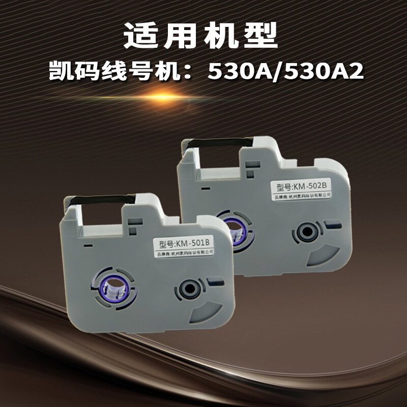 KM-501B  线号机色带 KM-530A线号机色带号码套管打印机色带 - 图0