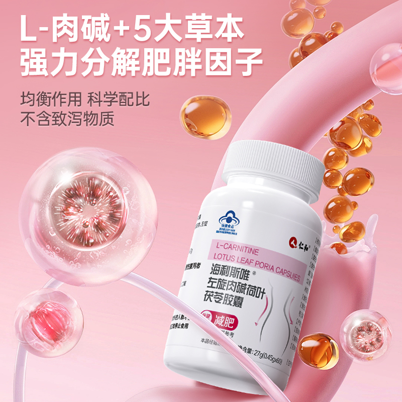 【年货节预售】仁和减肥瘦身燃脂排油减脂左旋肉碱官方旗舰店正品