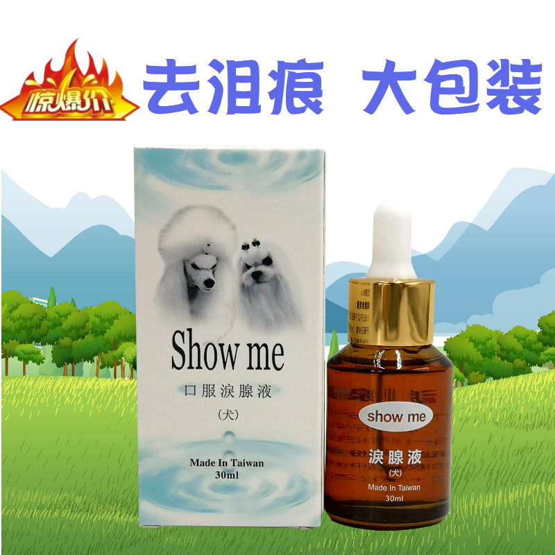 台湾Showme狗狗去泪痕神器泪腺液去除比熊泰迪泪痕消宠物用品30ml - 图0