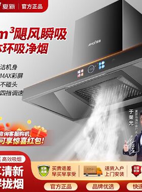 夏新顶吸抽油烟机家用厨房大吸力自动清洗一级能效T型油烟机新款