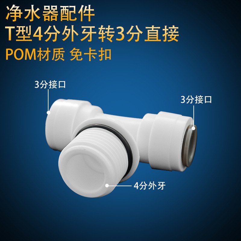 净水器3分三通中间4分外牙家用纯水机pe管快接1/2变径免蓝卡接头 - 图0