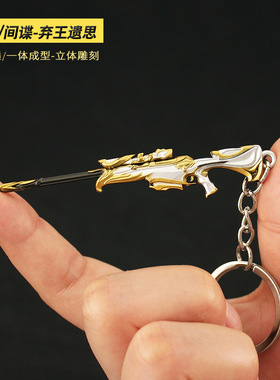 瓦罗兰特周边 无畏契约 迷你间谍弃王遗思狙击金属玩具钥匙扣8cm