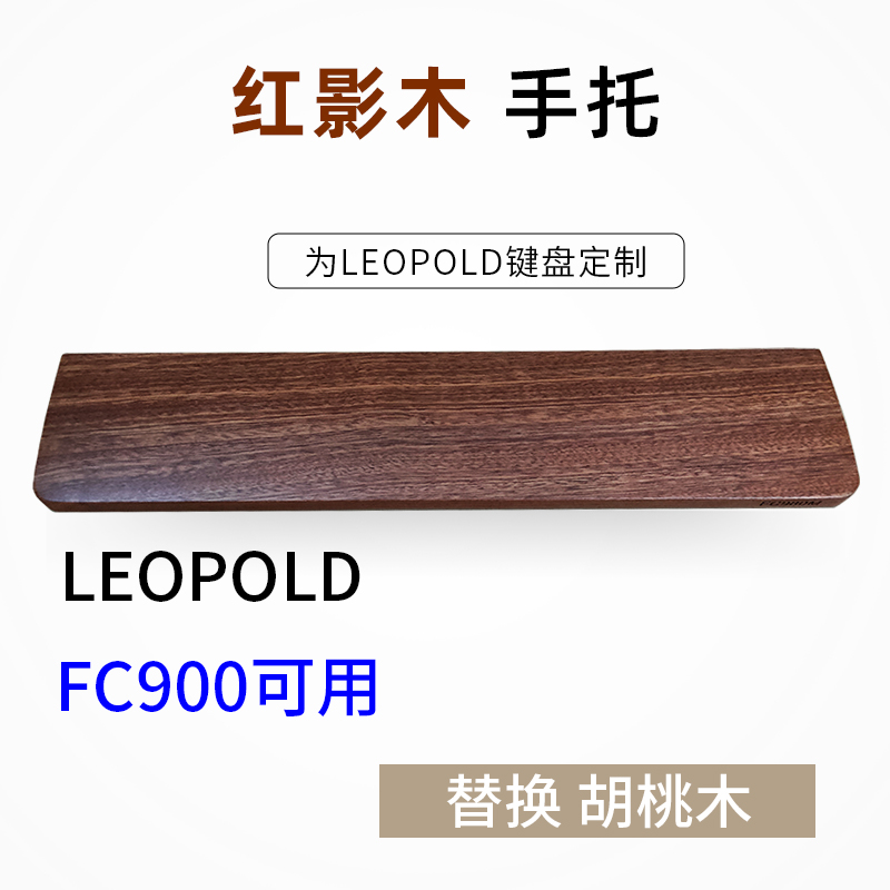 睿匠手托机械键盘FC900R木手托FC900R利奥博德FC980M可用leopold - 图0