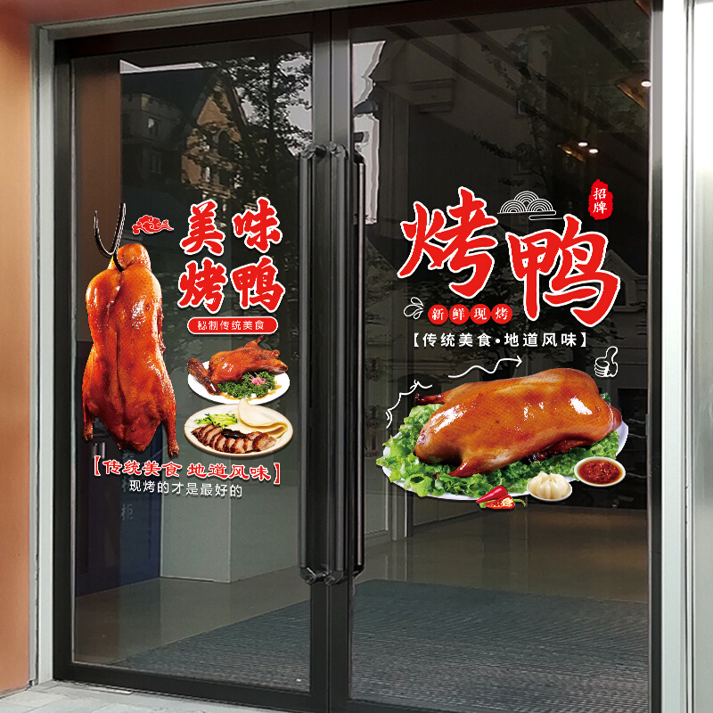 美味北京烤鸭玻璃门贴纸创意饭店餐厅鸭货店橱窗装饰布置广告贴画 - 图2