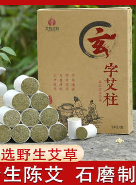 艾特女娲艾柱纯艾草艾绒柱短艾条段家用艾叶三年陈年艾炷艾灸柱小
