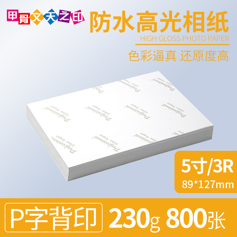 新230g防水高光相纸a4喷墨打印照片纸3R5寸a3相片纸5R7寸200克促-图0