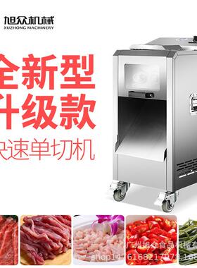 多功能鲜肉切肉丁机 旭众商用全自动切肉机 家用肉类羊肉卷切片机