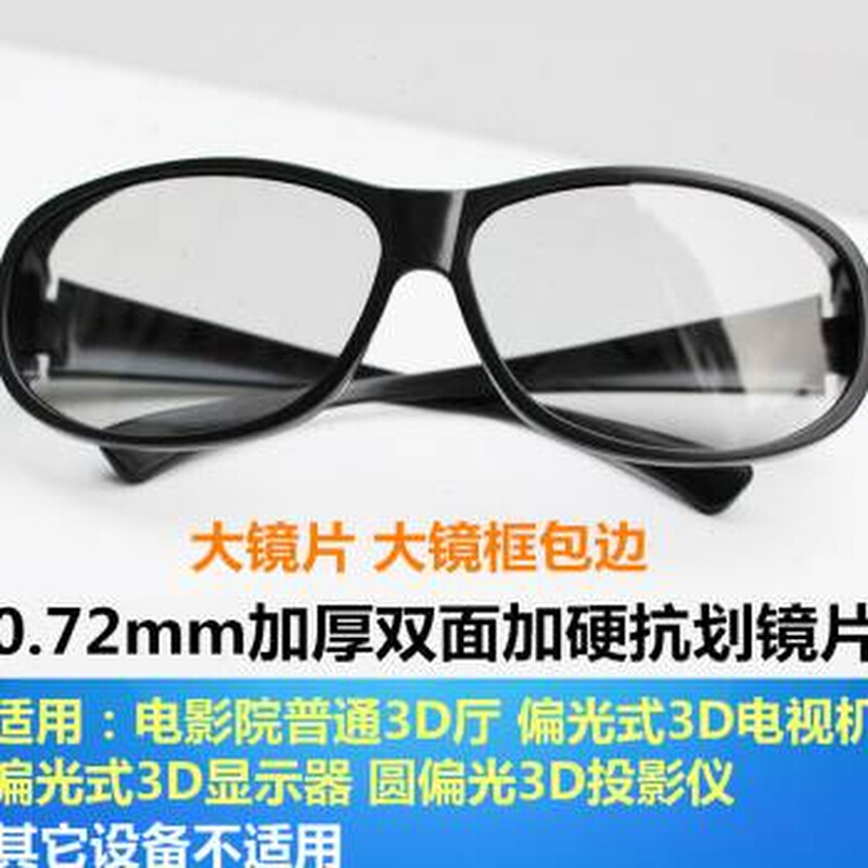 大框3D偏光不闪式立体3D眼镜电影院专用三Ld眼睛电视通用imax - 图1