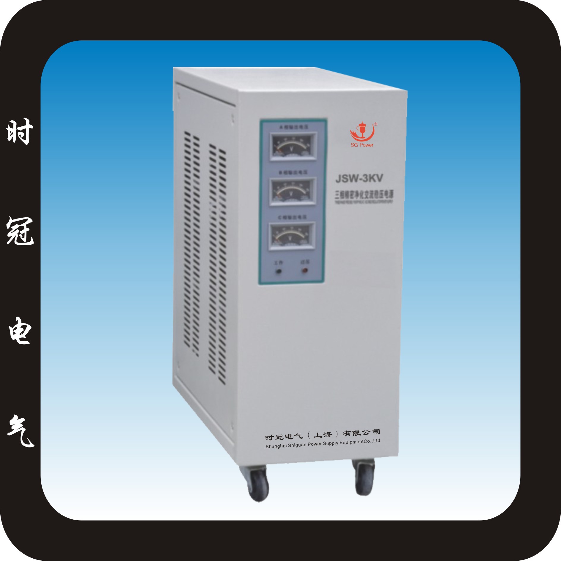 上海时冠三相精密净化交流稳压器JSW-50KVA - 图2