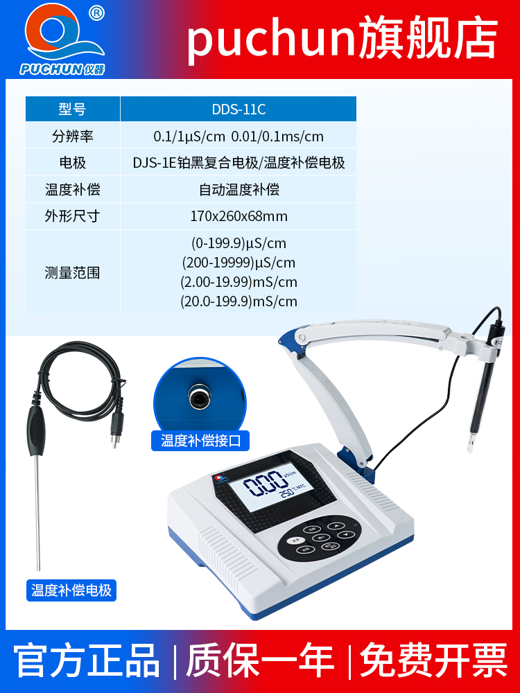 浦春台式电导率仪电导仪DDS-11C实验室水质检测分析仪PH测酸碱度 - 图0