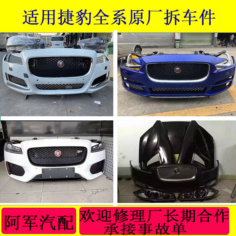 适用捷豹XF XJ XE Fpace Stype前后杠机盖叶子板前嘴原厂拆车配件 - 图1