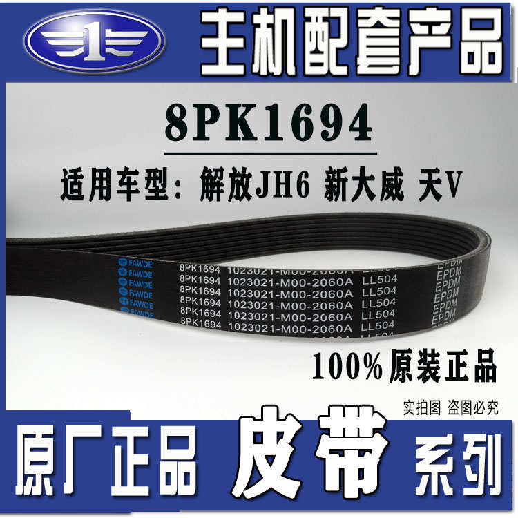原厂解放J6P JH6 新大威 天V风扇发电机空调皮带8PK1694/17*982Le - 图0