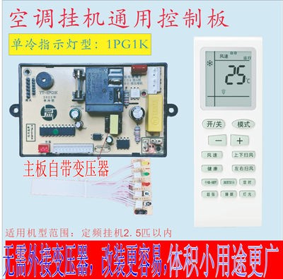 全新通用PG电机挂机万能电脑板单探头单冷型通用主板 - 图0