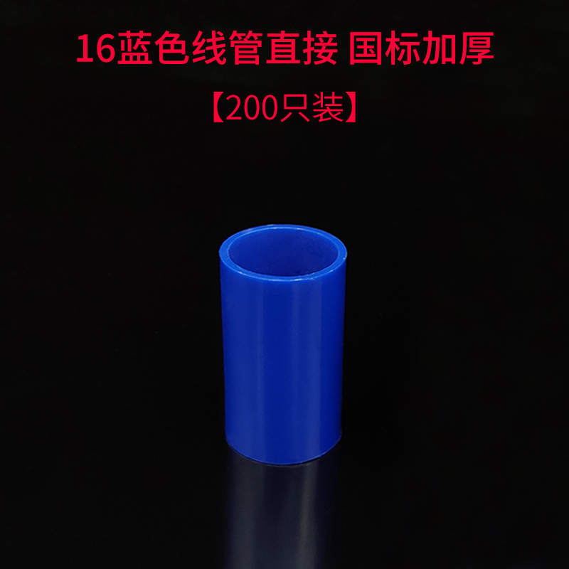 PVC16 20红蓝线管直接束接直通国标电线管接头配件直销家装包邮