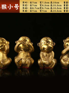 纯铜猴摆件四不猴家居装饰品客厅猴摆设生肖猴子工艺品摆件