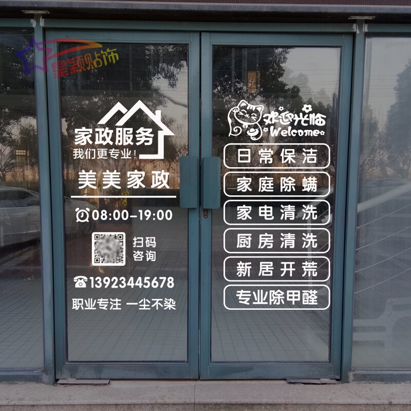 家政保洁服务公司玻璃门店创意贴纸中介橱窗定制个性广告贴文字
