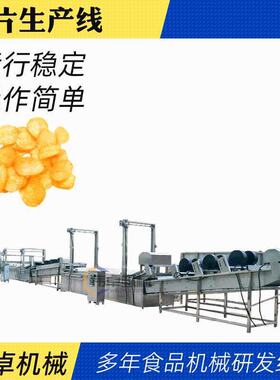薯片生产流水线冷冻薯条成套加工设备红薯片香蕉片油炸机