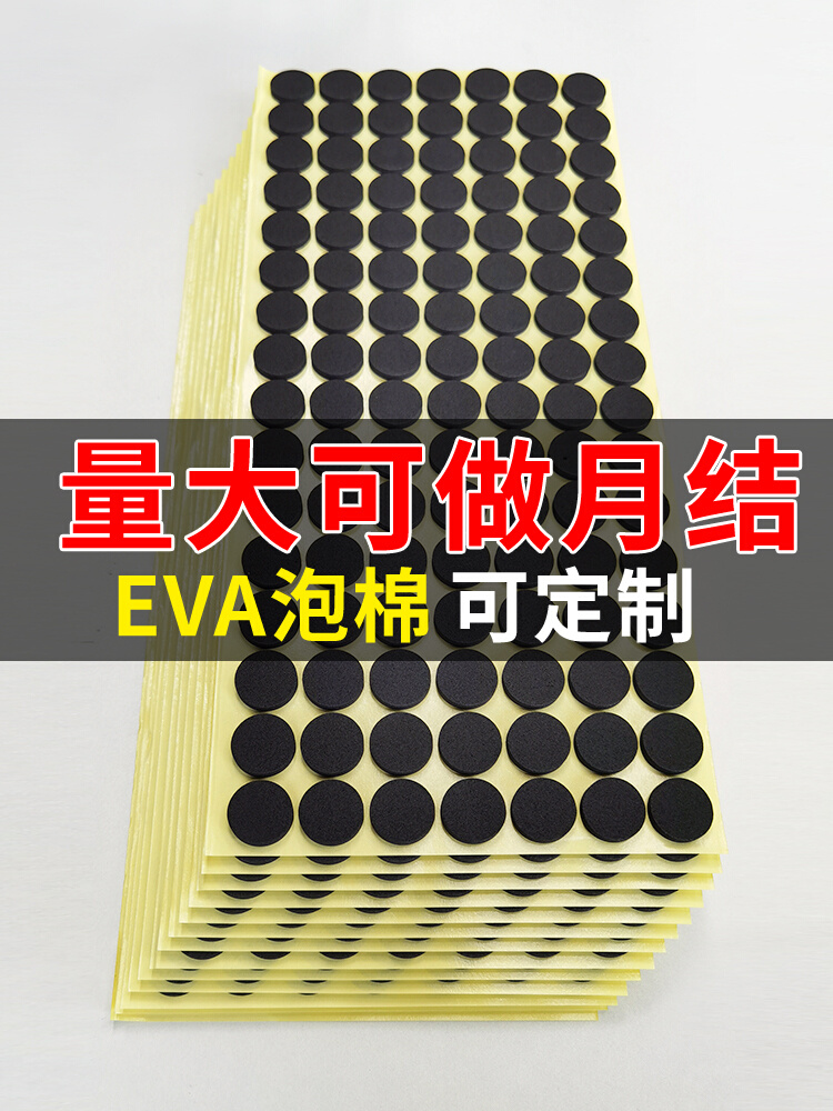 eva泡棉单面胶双面胶定制模切自粘背胶黑色白色圆形缓冲垫防滑垫 - 图0