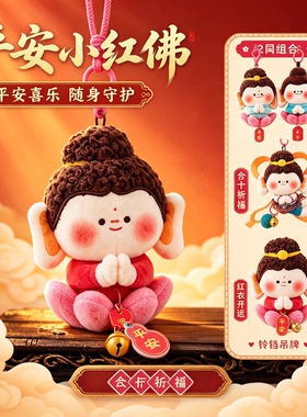 网红佛小伴挂件山西大同文创一路生花佛小伴包包装饰品高颜值娃娃