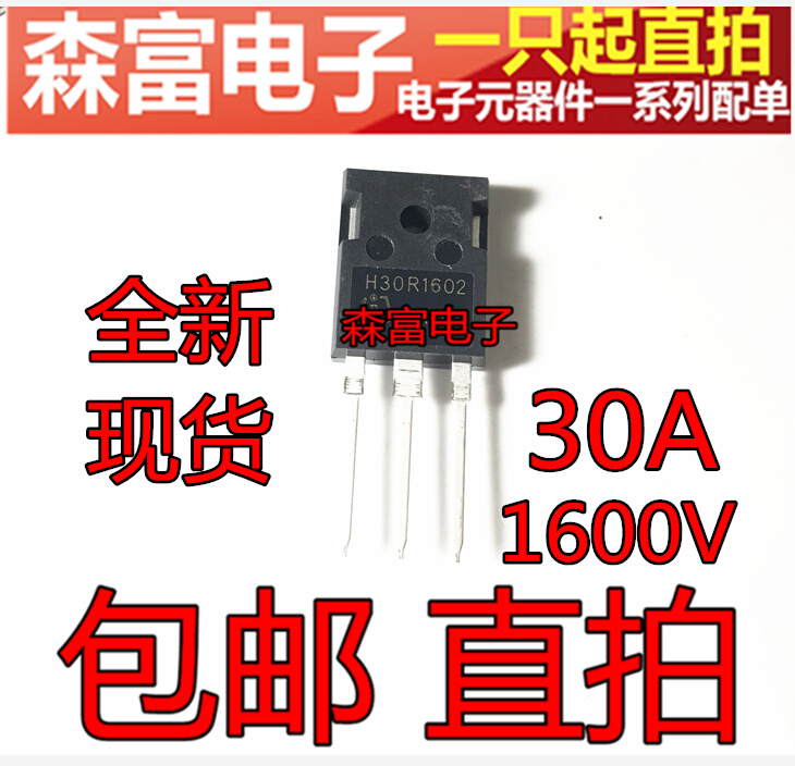 包邮全新 H30R1602 电磁炉常用IGBT功率管三极管配件30A 1600V - 图0