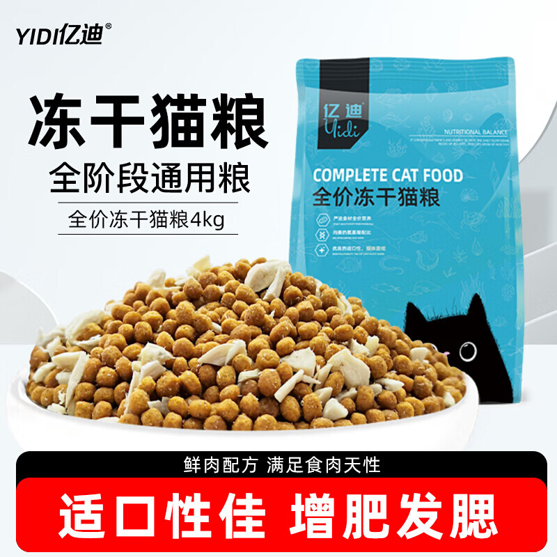 亿迪猫粮冻干双拼全价成猫幼猫蓝猫英短橘猫加菲美短通用粮4kg - 图0