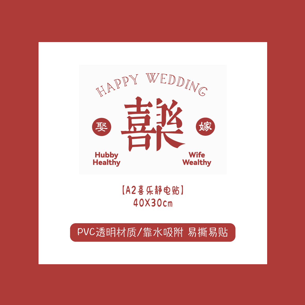 Weddinglab/2件包邮 婚房静电贴 创意设计喜字装饰PVC贴 易贴易撕 - 图0