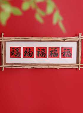 入户门玄关装饰画摆件客厅桌面卧室摆画挂画相框画喜庆风文字摆台