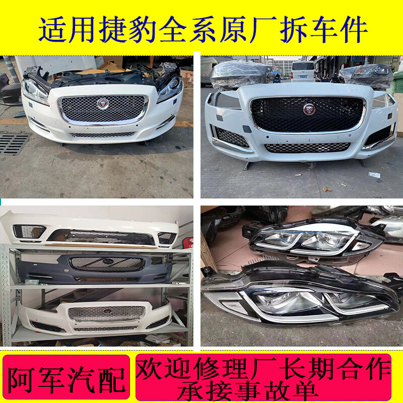 适用捷豹XF XJ XE Fpace Stype前后杠机盖叶子板前嘴原厂拆车配件 - 图0