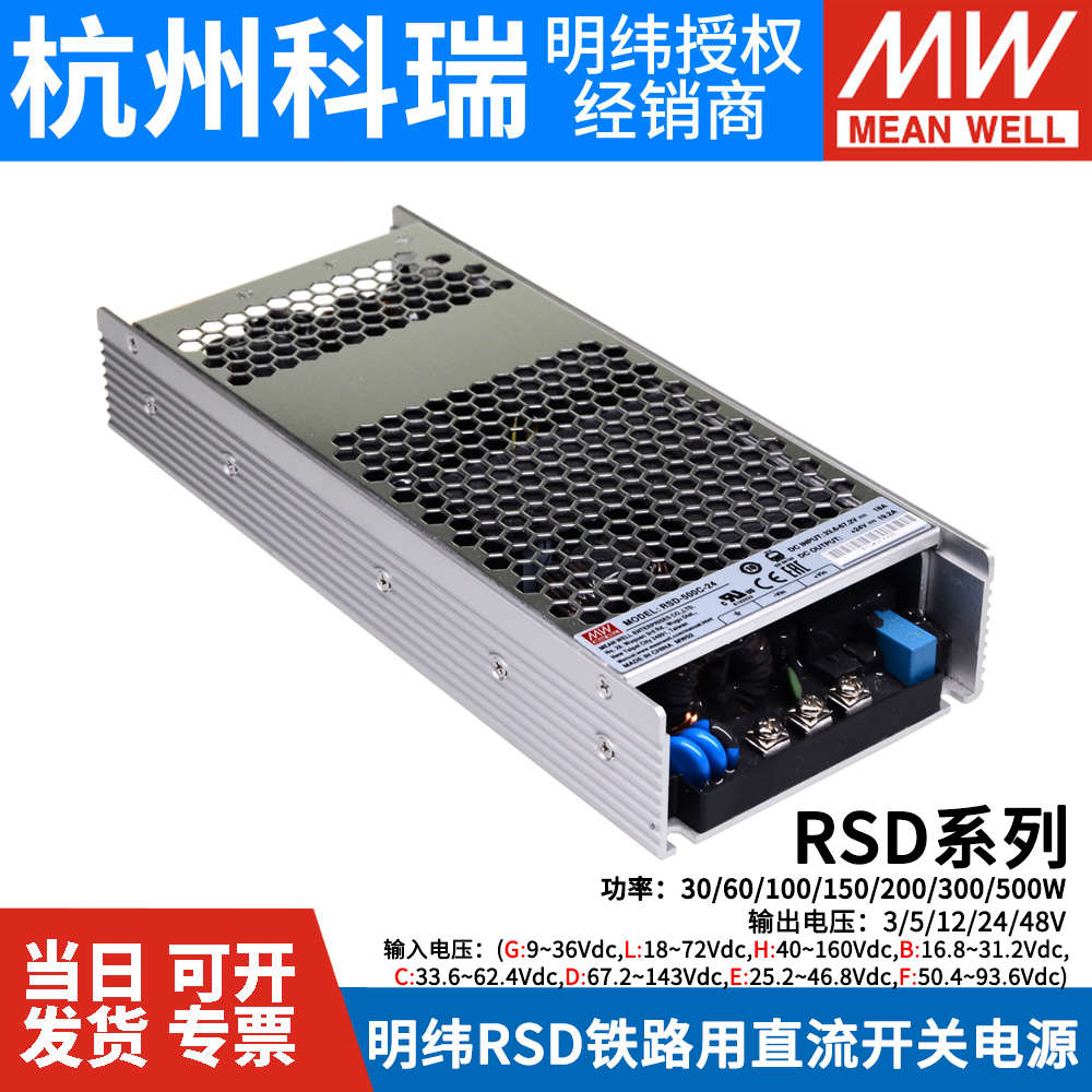 明纬RSD铁路DC开关电源5V12V24V48V 30L60G100A150B200C300F500D - 图1