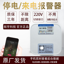 Power off Alarm Farm Home Aquarium Warehouse 220V Power outage Calling mobile phone Phone SMS Cloud reminder