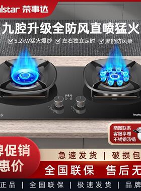 荣事达燃气灶双灶家用厨房天然气液化气节能猛火灶台嵌两用煤气灶