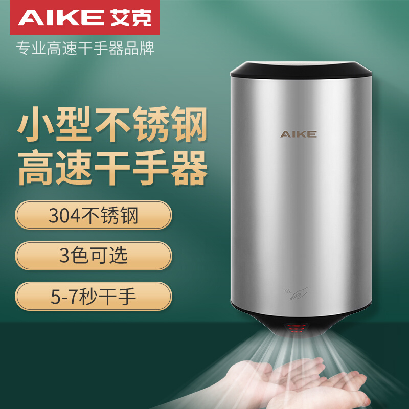 艾克AIKE不锈钢烘手机AK2805全自动感应商用家用高速干手器吹手机 - 图0