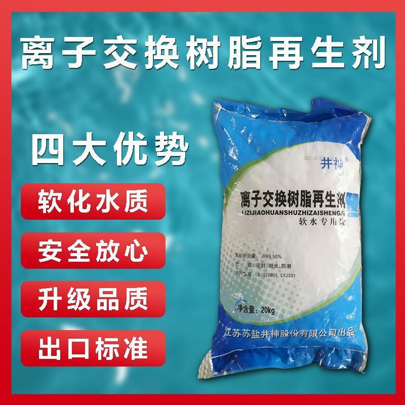 软水盐过滤家用多种净水器饮用水颗粒状树脂离子交换再生剂20公斤-图1