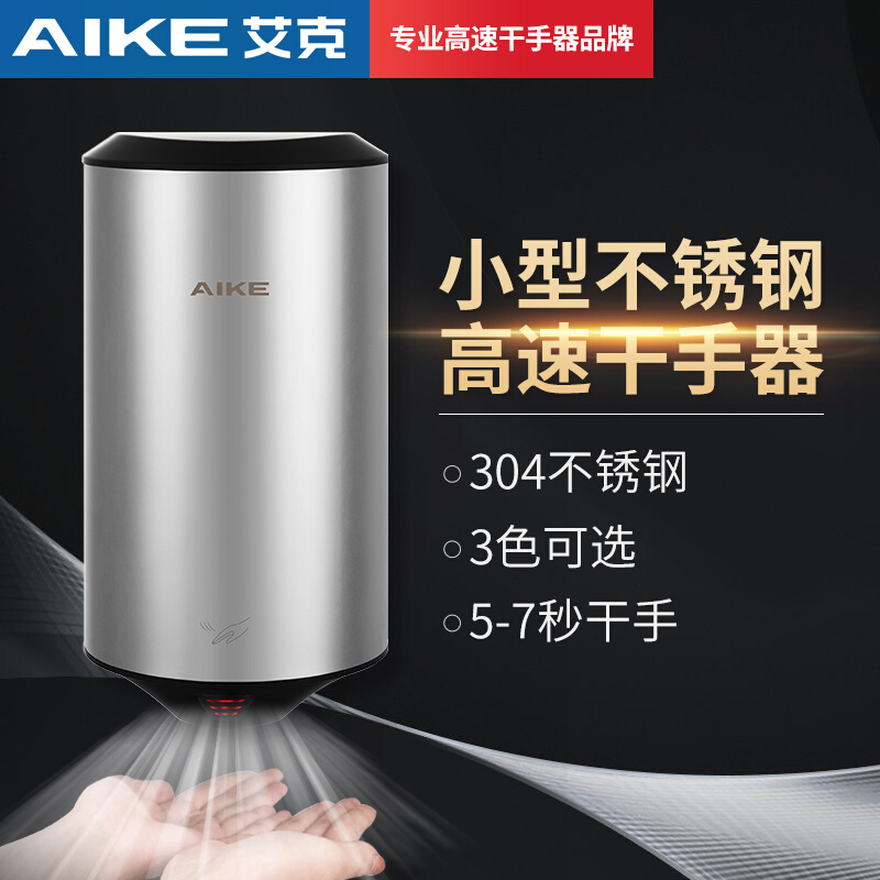 艾克AIKE不锈钢烘手机AK2805全自动感应商用家用高速干手器吹手机 - 图1