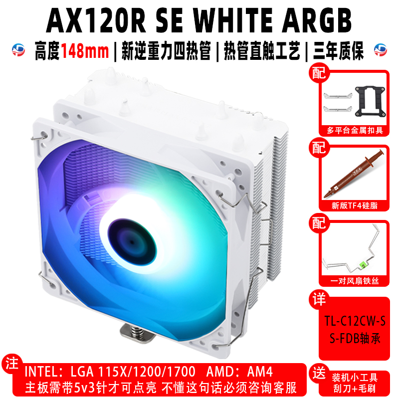 利民 BA120 AK120 AX120R SE WHITE ARGB PLUS机箱温控cpu散热器-图2